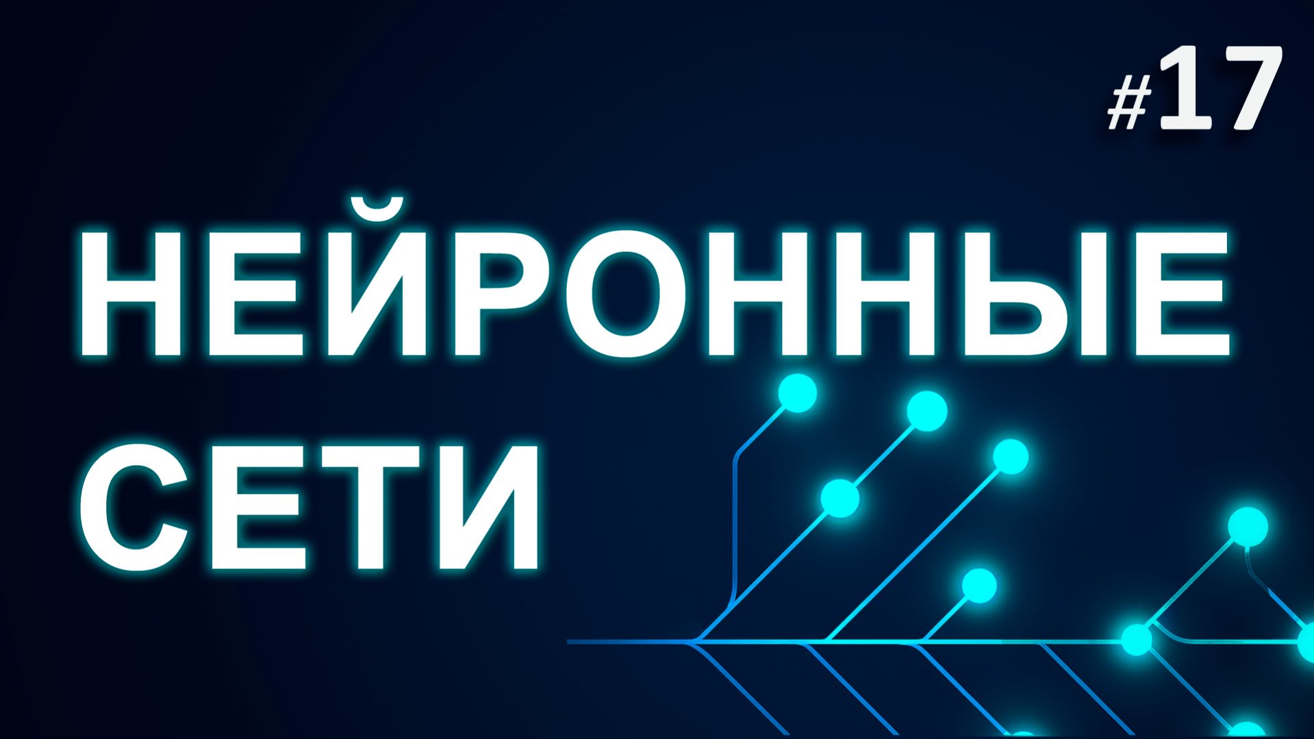 ► 17. Классификация | Курс Нейронные Сети.