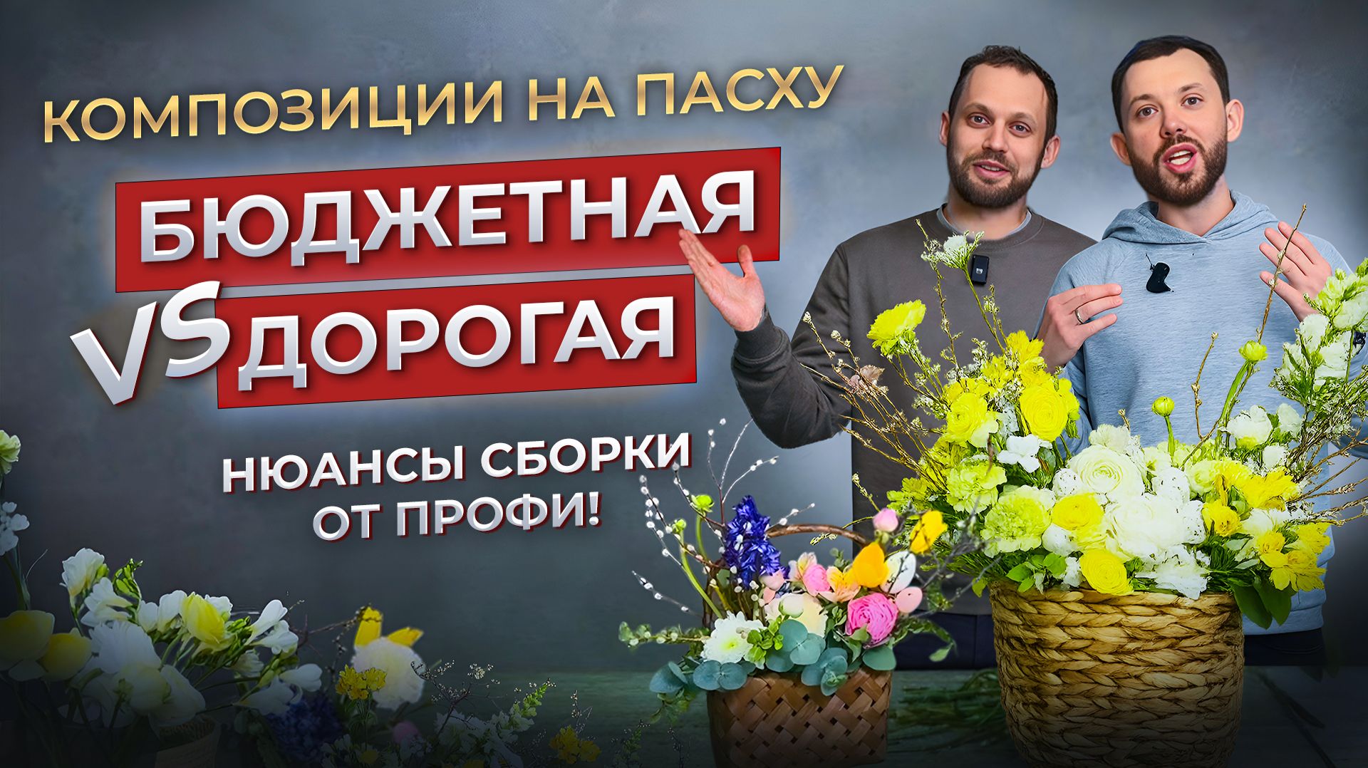 2 ПАСХАЛЬНЫЕ КОМПОЗИЦИИ: 2000р Vs 10000р! Как сделать букет на Пасху? Секреты флористики от FLOBRO!