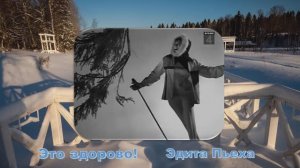 ЭДИТА ПЬЕХА. ЭТО ЗДОРОВО