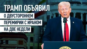 Конфликт США и Ирана: главное о двухнедельном перемирии и заявлениях сторон