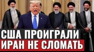 ЗАПАДНЫЙ ЗАГОВОР ПРОВАЛИЛСЯ Что на самом деле произошло в Иране и кто стоит за кризисом