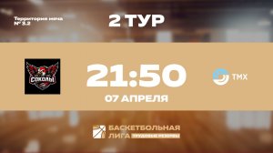 2 тур | БК Соколы - ТМХ