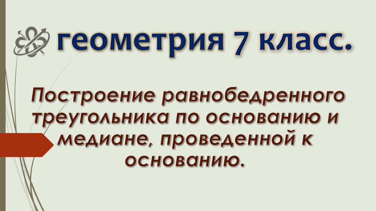 Геометрия 7. Строим равнобедренный треугольник по основанию и медиане, проведённой к основанию.