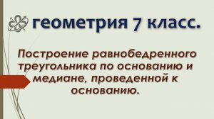 Геометрия 7. Строим равнобедренный треугольник по основанию и медиане, проведённой к основанию.