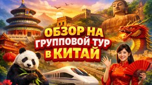 Обзор на групповой тур в Китай