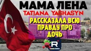 Мама Лена _Рассказала правду про дочь _Обзор _Tatiana Yashasyn _Из Турции о Турции _Turkish People