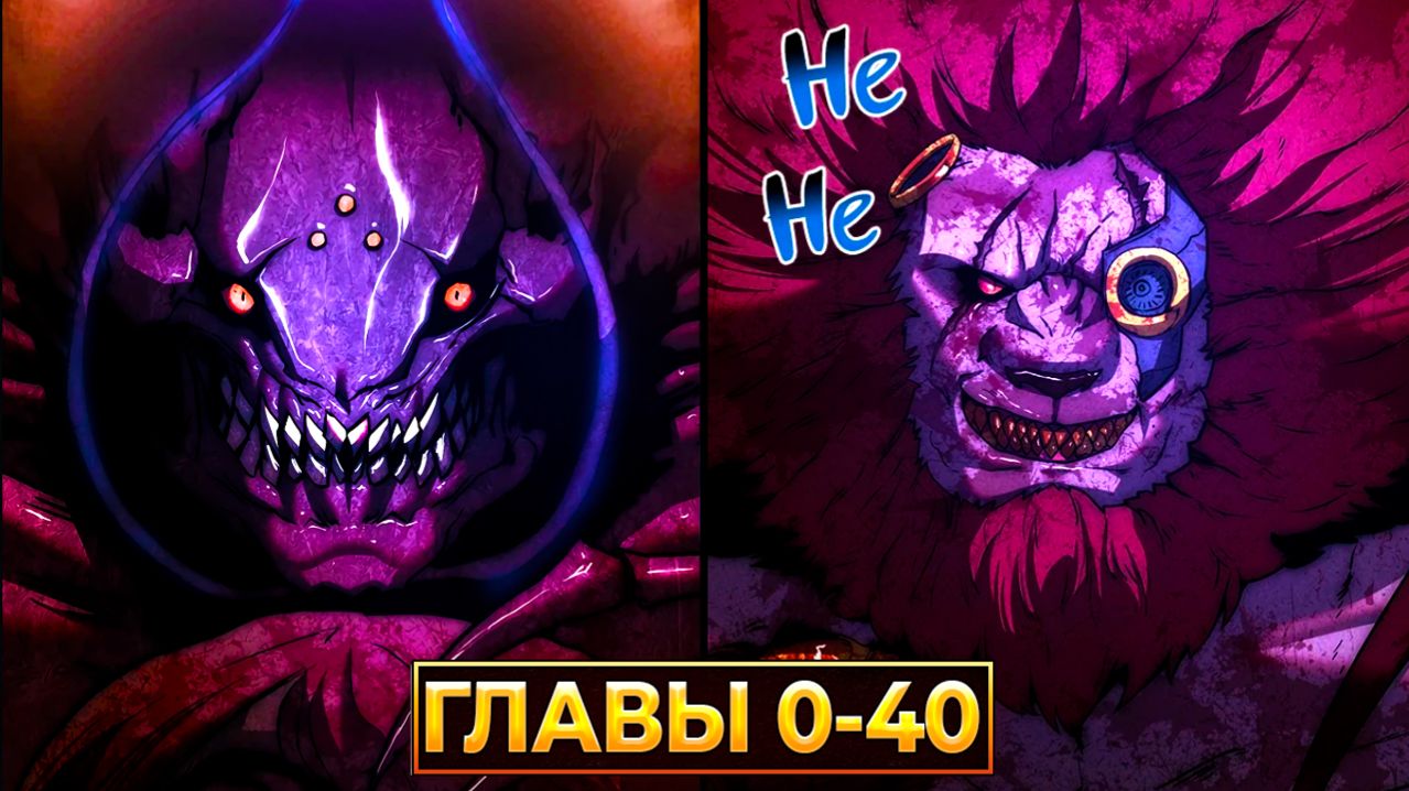 Я Стал Чудовищем в Игре на Выживание: Кровь, Мясо, Холодный Космос! (Озвучка манги, Главы 0–40)