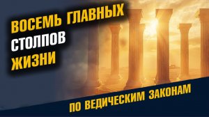 Восемь Главных Столпов Жизни По Ведическим Законам