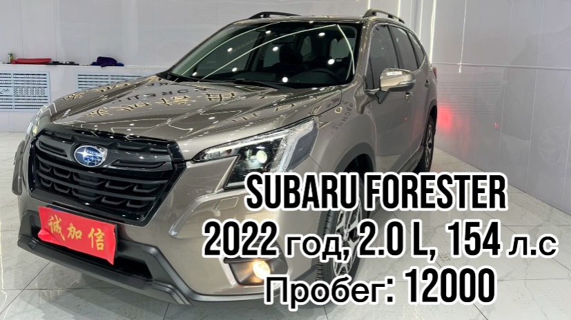 ✍️ ДОСТУПЕН К ПОКУПКЕ В КИТАЕ✅  Subaru Forester   🔴год 2022 🔴2.0 L, 154 л.с 🔴пробег 12000 🔴