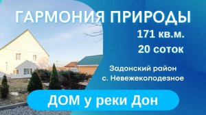 Купить дом у реки Дон / Невежеколодезное