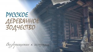 Русское деревянное зодчество / Возвращение к истокам