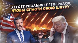 Петя и волкИ позорные – зачем Хегсет обезглавил Пентагон