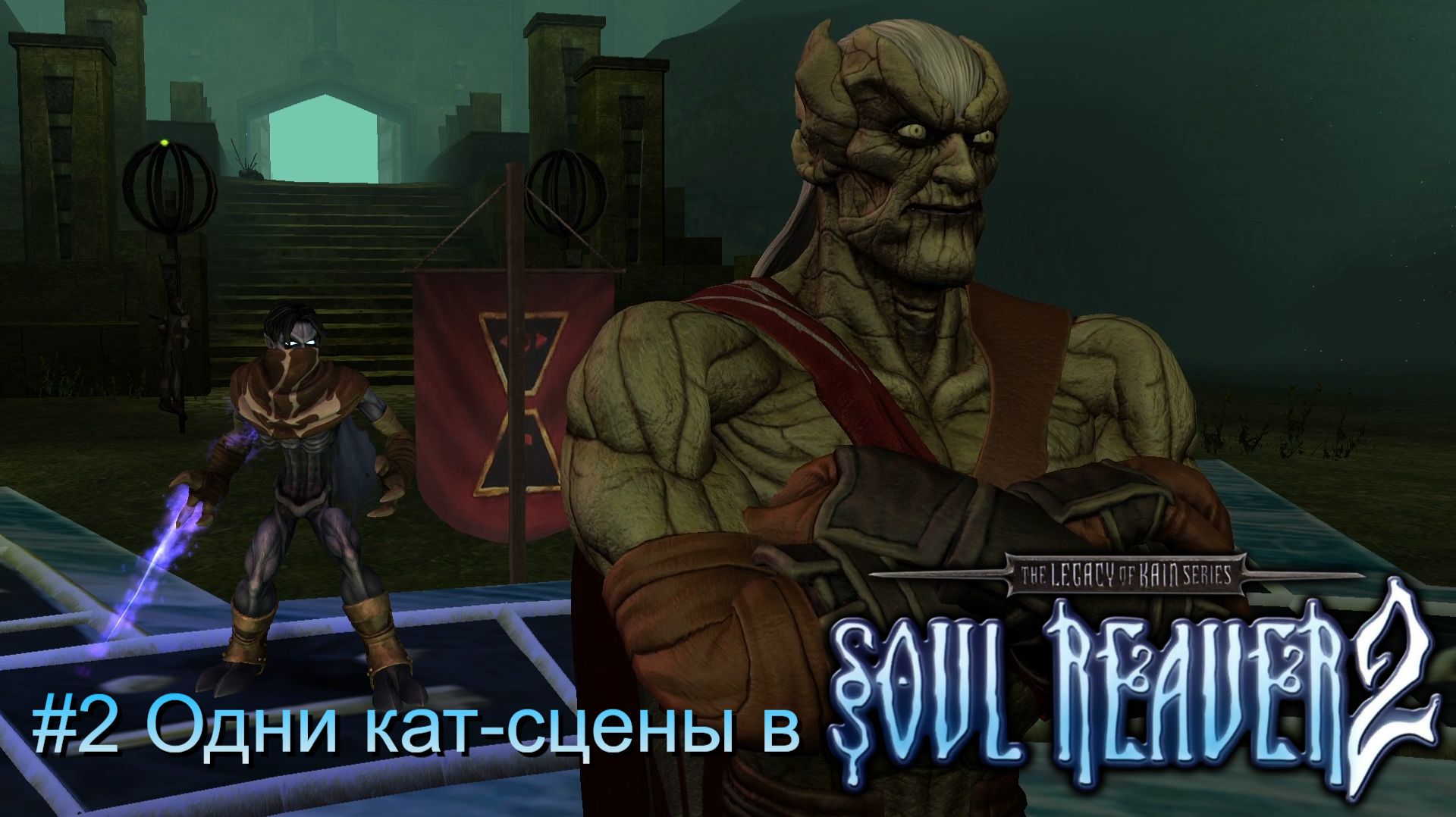#2 Одни кат-сцены в Legacy of Kain-Soul Reaver 2 Remastered