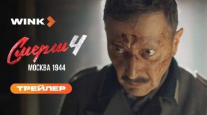 СМЕРШ 4. Москва 1944 | Трейлер (2026) | Игорь Петренко, Владислав Котлярский, Леонид Громов