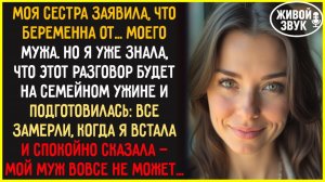 🟡 Беременна от твоего мужа! - заявила сестра на ужине... Но я встала и сказала то, после чего даже