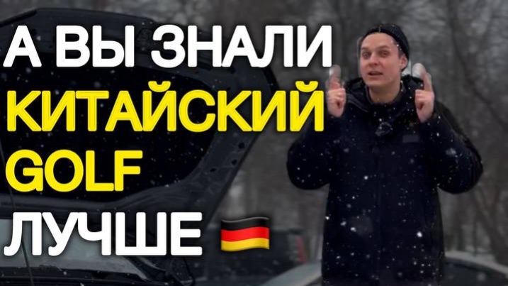 Почему китайский Volkswagen Golf лучше немецкого #автоподзаказ #автоизкитая #автоподбор