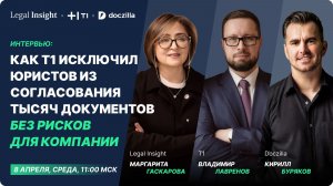 Вебинар «Как Т1 исключил юристов из согласования тысяч документов без рисков для компании»