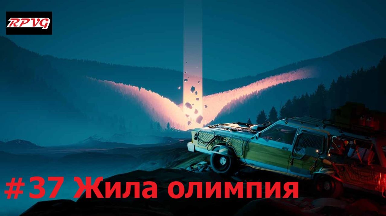 Прохождение Pacific Drive - Серия 37: Жила олимпия