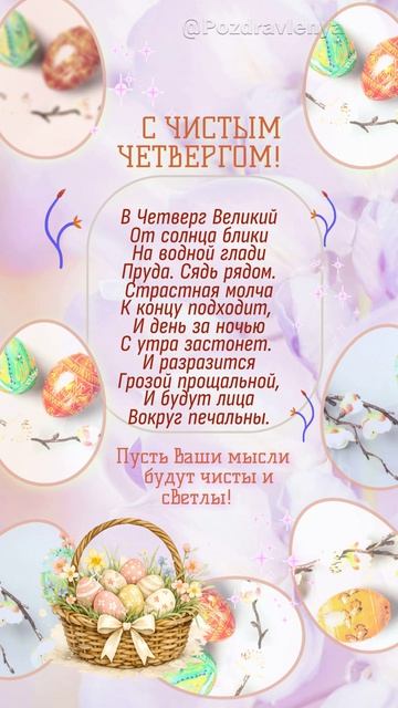 С Чистым Четвергом!