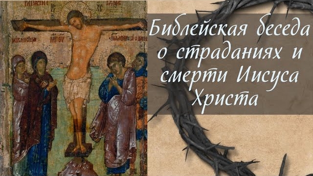 Для чего страдал и умер Иисус Христос согласно Евангелию от Марка [архивная запись беседы 1.05.2014]