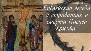 Для чего страдал и умер Иисус Христос согласно Евангелию от Марка [архивная запись беседы 1.05.2014]