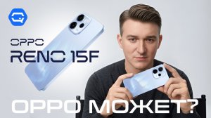 OPPO Reno 15F 5G — не ждали, а он зашёл!