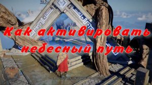 Активируйте небесный путь , Как активировать Небесный путь полумесяца  Crimson Desert