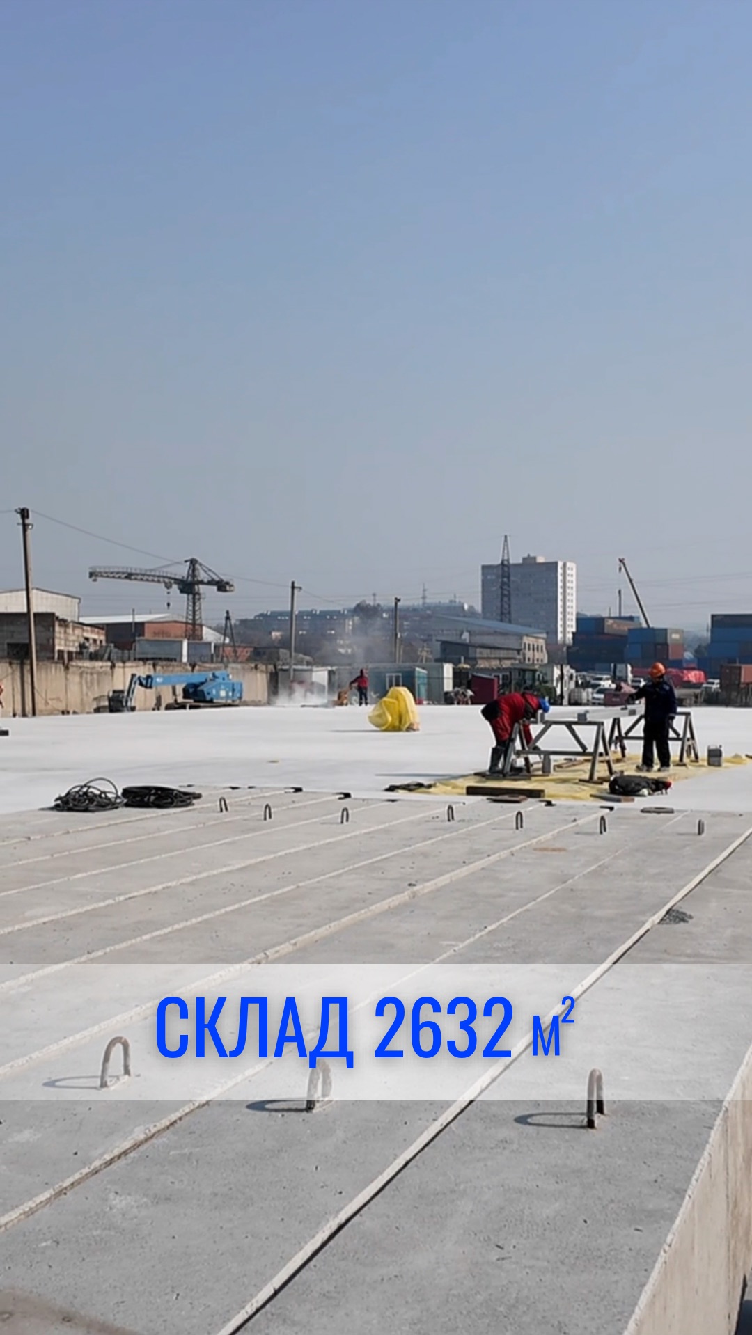 Следующий этап в реализации проекта - СКЛАД 2632м кв🔥🚧