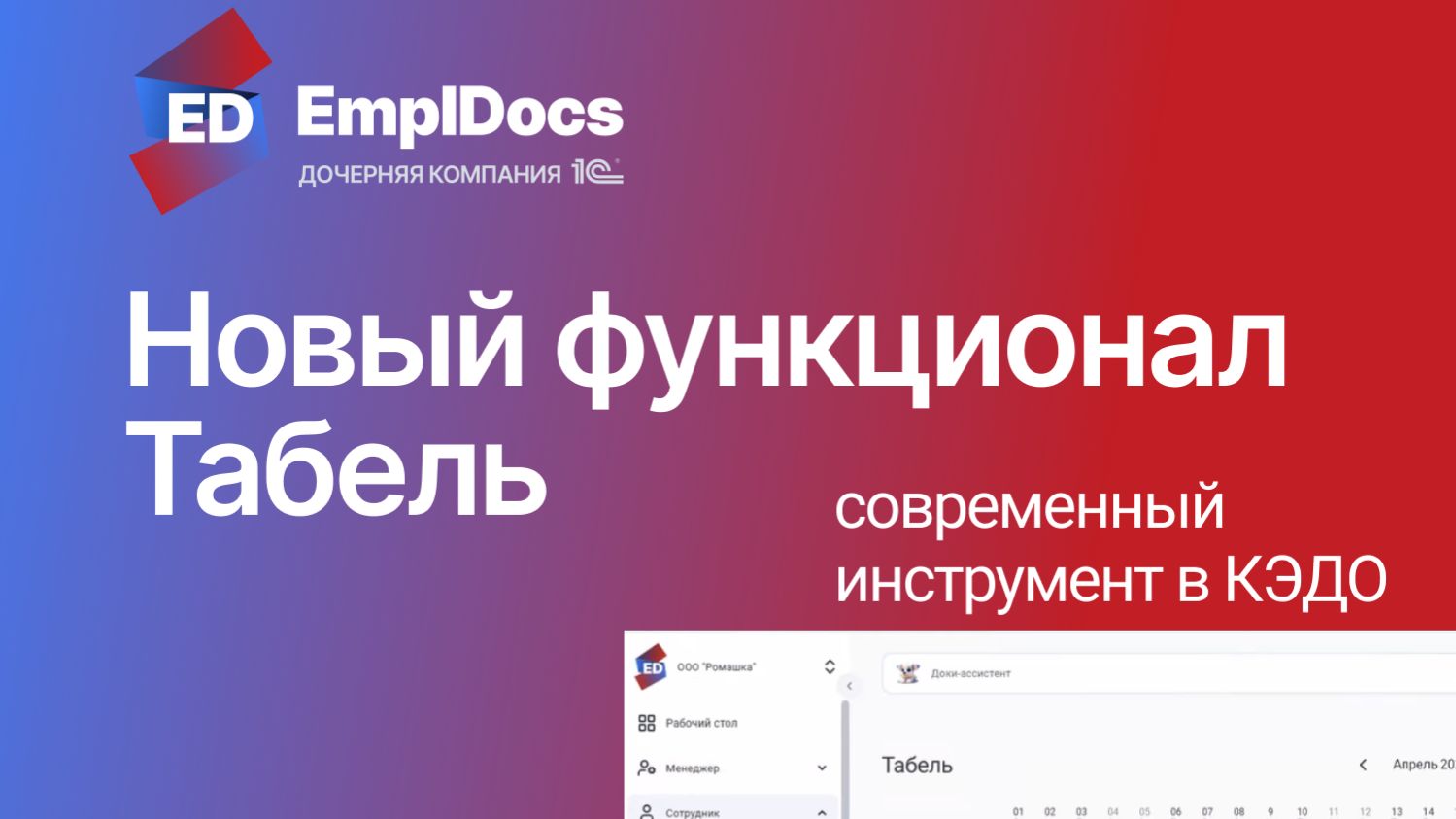 Табельное решение в КЭДО EmplDocs  автоматизированный учет для кадров