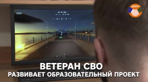 Ветеран СВО развивает образовательный проект