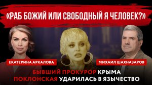 «Раб божий или свободный я человек?». Бывший прокурор Крыма Поклонская ударилась в язычество