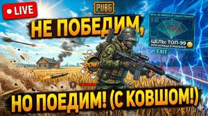 Когда тиммейты — овощи, а я — главный садовник (PUBG)