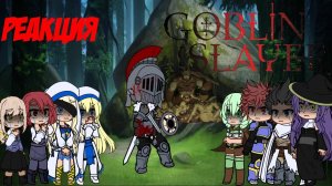 Реакция на Убийцу гоблинов / Персонажи аниме "Убийца Гоблинов" / Гача реакция / Goblin Slayer