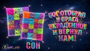 СОН: БОГ ОТОБРАЛ У ВРАГА УКРАДЕННОЕ И ВЕРНУЛ НАМ!  Висла