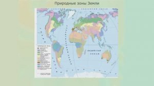 Природные зоны Земли