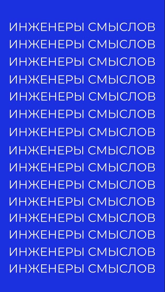 Молодёжная премия в области коммуникаций «Инженеры смыслов»