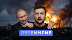 Энергетическое перемирие Зеленского. Пророчество Такера Карлсона сбудется?