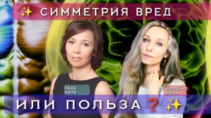 ✨ СИММЕТРИЯ ВРЕД ИЛИ ПОЛЬЗА❓✨