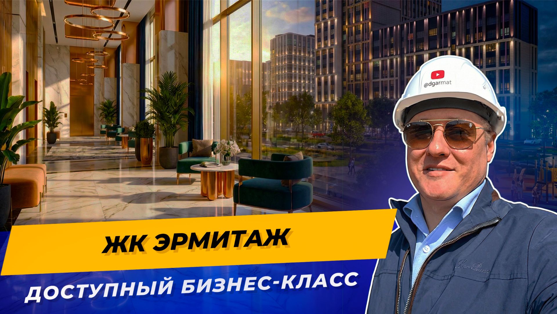 «ЖК Эрмитаж Краснодар 2026 — честный обзор бизнес-класса | Цены, планировки, локация