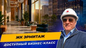 «ЖК Эрмитаж Краснодар 2026 — честный обзор бизнес-класса | Цены, планировки, локация