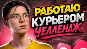 Работа КУРЬЕРОМ - ЧЕЛЕНДЖ!!! Сколько реально я получил?!