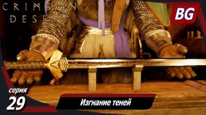 Crimson Desert ➤ Прохождение №29 ➤ Трибуна решимости ➤ Изгнание теней ➤ Освобождение