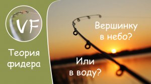 Нужно ли высоко поднимать вершинку? Положение фидера в разных условиях ловли