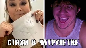 Искала поэта и нашла // Дмитрий Кравченко читает стихи в чатрулетке