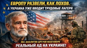 ШОК! Экс-аналитик ЦРУ разрушил главный миф Европы. А в это время Украина добивает инвалидов…