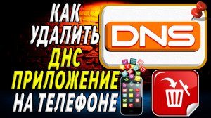 Как Удалить ДНС приложение на Телефоне на Андроиде