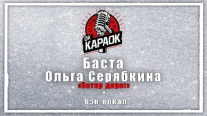 Баста, Ольга Серябкина-Ветер дорог (КАРАОКЕ с бэк-вокалом)