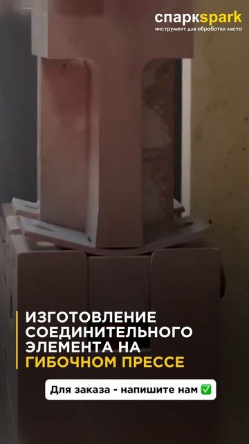 Гибочный инструмент ТЕХНОШТАМП  TECNOSTAMP  8 812 765-01-09