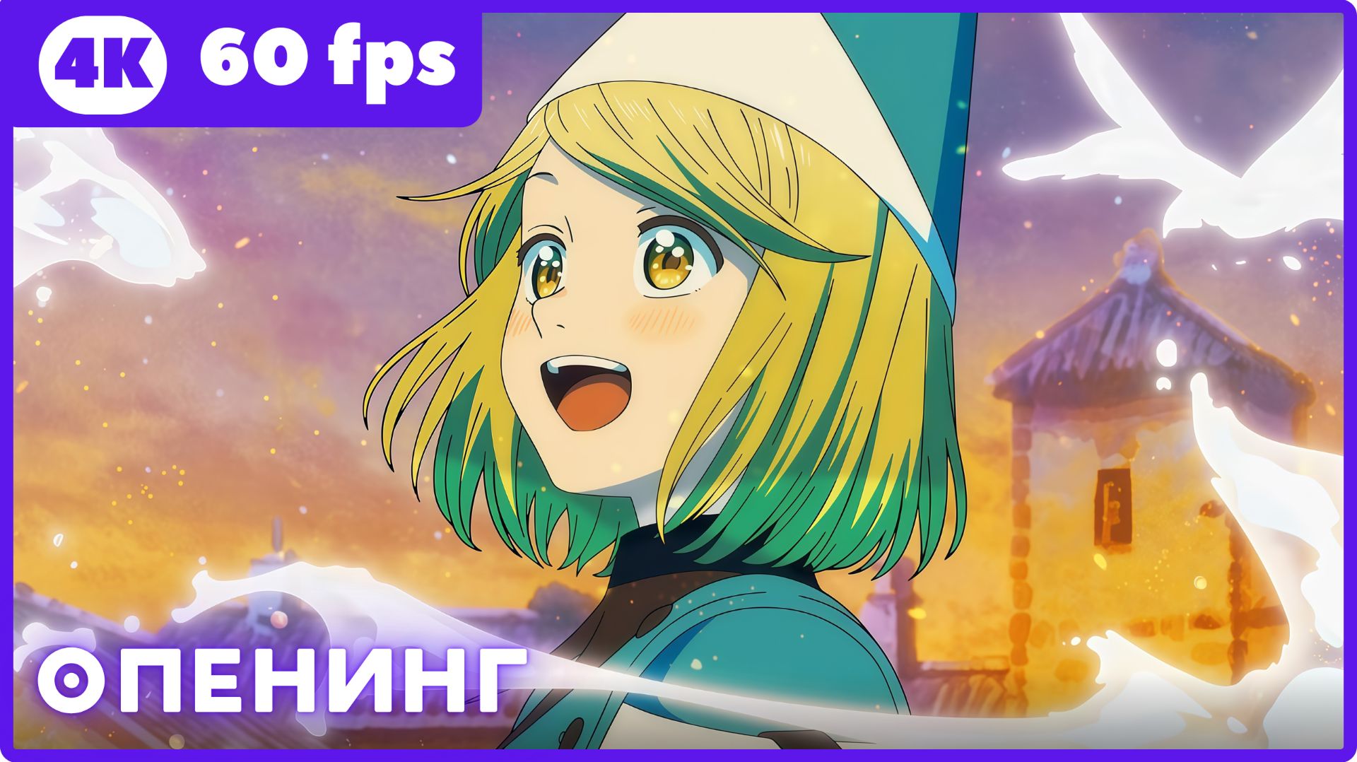 Ателье колдовских колпаков ★ опенинг ★ 4К|60 fps