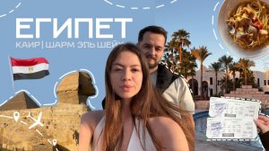 VLOG:ЕГИПЕТ 2025 | ТУРИСТИЧЕСКИЙ ШАРМ и ПИРАМИДЫ В КАИРЕ